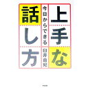 【中古】今日からできる上手な話し方 / 臼井由妃