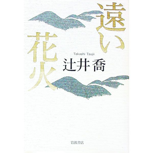 【中古】遠い花火 / 辻井喬 (単行本)