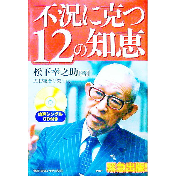 &nbsp;&nbsp;&nbsp; 不況に克つ12の知恵 単行本 の詳細 出版社: PHP研究所 レーベル: 作者: 松下幸之助 カナ: フキョウニカツジュウニノチエ / マツシタコウノスケ サイズ: 単行本 ISBN: 9784569707860 発売日: 2009/03/01 関連商品リンク : 松下幸之助 PHP研究所
