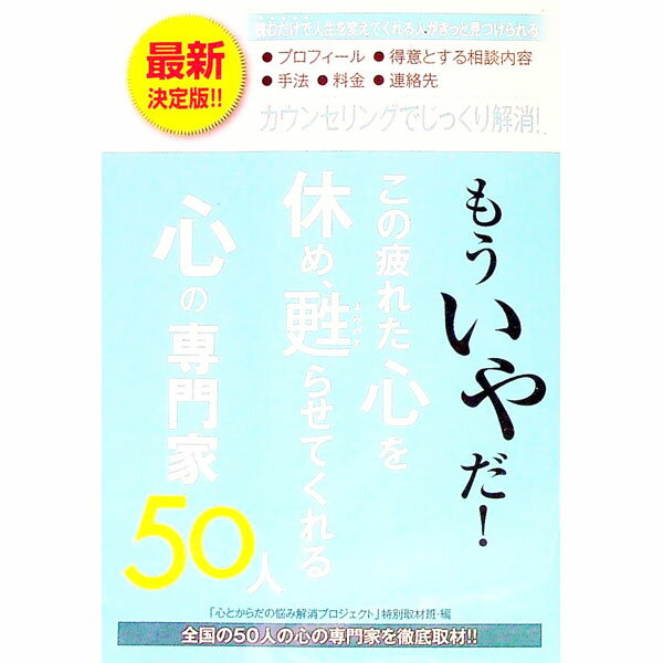 【中古】もういやだ！この疲れた心を休め 甦らせてくれる心の専門家50人 / 「心とからだの悩み解消プロジェクト」特別取材班 (単行本)