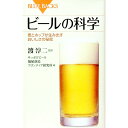 【中古】ビールの科学−麦とホップが生み出すおいしさの秘密− / 渡淳二【監修】