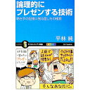 【中古】論理的にプレゼンする技術 / ひらばやしじゅん