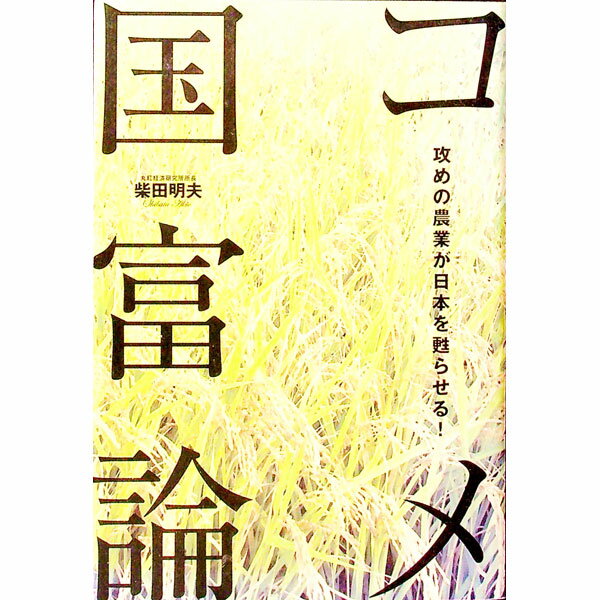 【中古】コメ国富論 / 柴田明夫