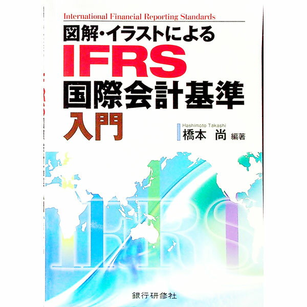 【中古】図解・イラストによるIFRS国際会計基準入門 / 橋本尚