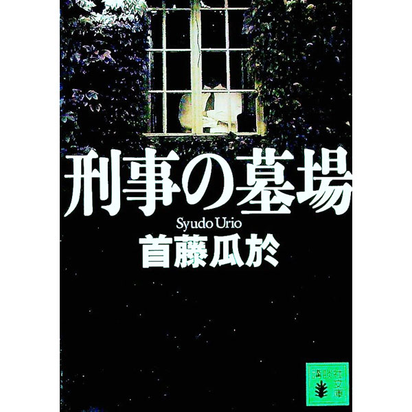 【中古】刑事の墓場 / 首藤瓜於(3)
