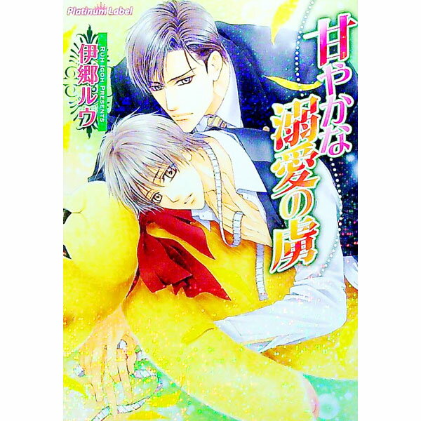 【中古】甘やかな溺愛の虜 / 伊郷ルウ ボーイズラブ小説 (文庫)