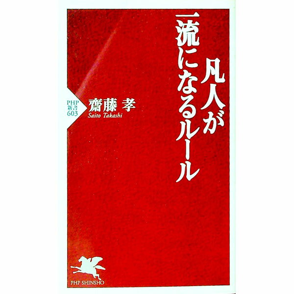 Self Development - 【中古】【全品10倍！5/15限定】凡人が一流になるルール / 齋藤孝 (新書)