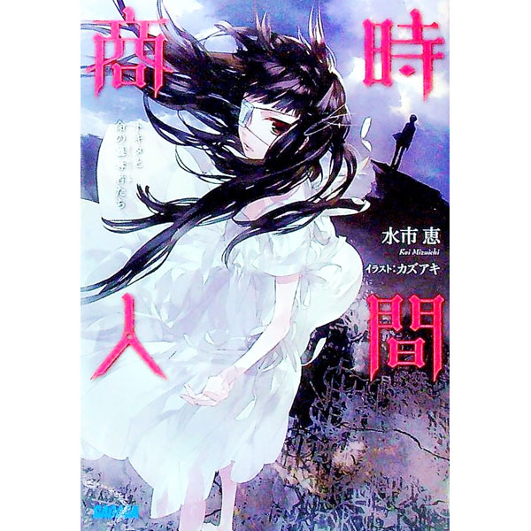 【中古】 時間商人（トキタと命の簒奪者たち） / 水市 恵, カズアキ / 小学館 [文庫]【宅配便出荷】
