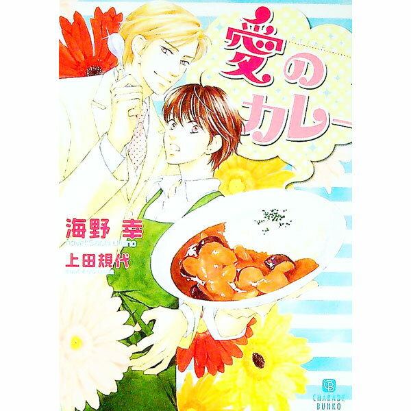 【中古】愛のカレー / 海野幸 ボーイズラブ小説