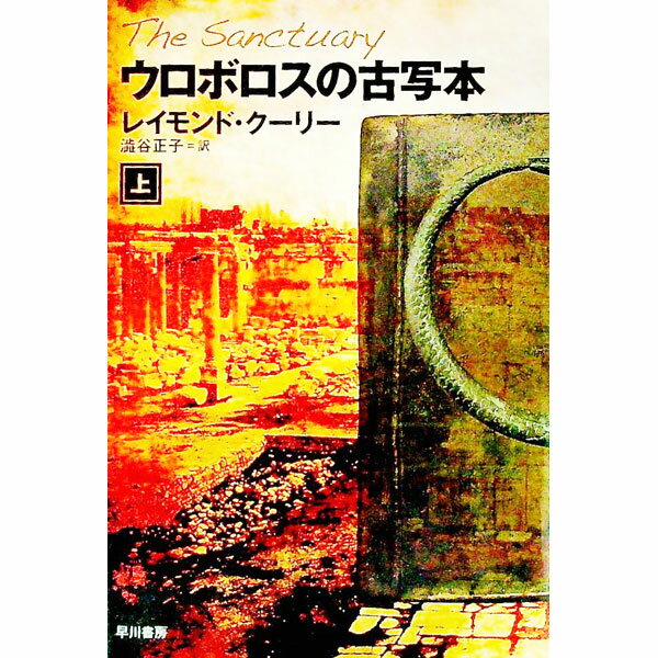 【中古】ウロボロスの古写本 上/ レイモンド・クーリー (文庫)