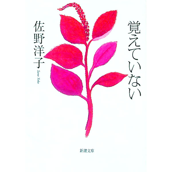 &nbsp;&nbsp;&nbsp; 覚えていない 文庫 の詳細 出版社: 新潮社 レーベル: 新潮文庫 作者: 佐野洋子 カナ: オボエテイナイ / サノヨウコ サイズ: 文庫 ISBN: 9784101354149 発売日: 2009/...