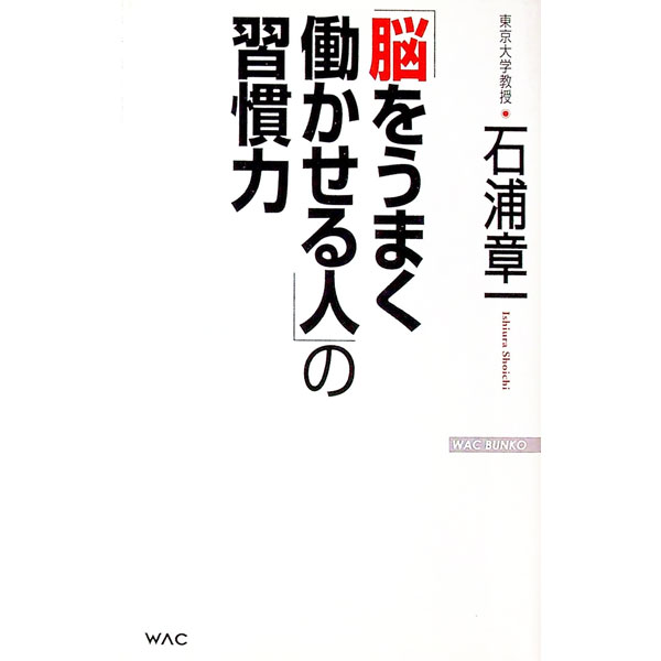 【中古】「脳をうまく働かせる人」の習慣力 / 石浦章一 (新書)