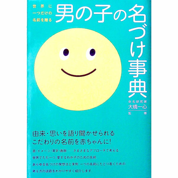【中古】男の子の名づけ事典 / 大橋一心