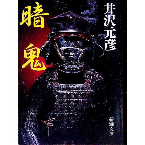 &nbsp;&nbsp;&nbsp; 暗鬼 文庫 の詳細 出版社: 新潮社 レーベル: 新潮文庫 作者: 井沢元彦 カナ: アンキ / イザワモトヒコ サイズ: 文庫 ISBN: 4101192111 発売日: 1989/12/01 関連商品リンク : 井沢元彦 新潮社 新潮文庫