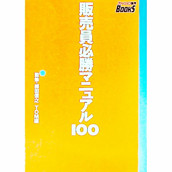 【中古】販売員必勝マニュアル100 / トム