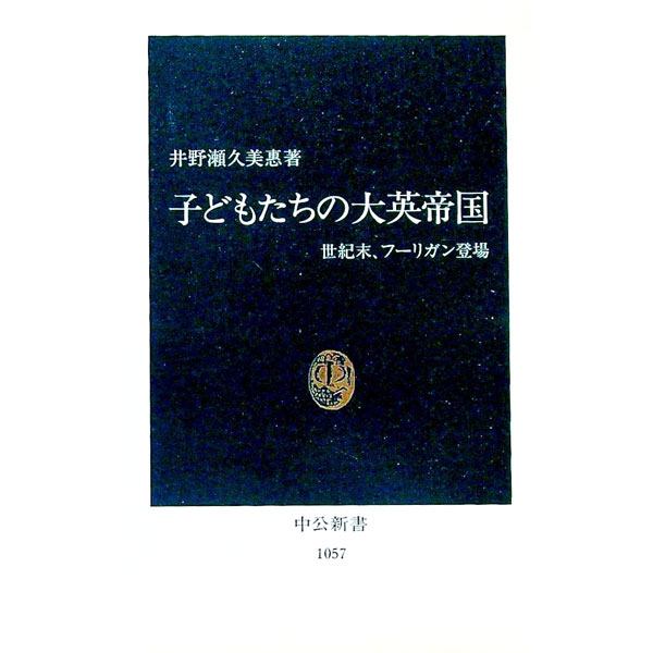 【中古】子どもたちの大英帝国 / 井野瀬久美恵