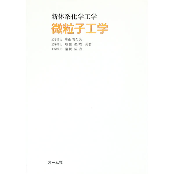 【中古】微粒子工学 / 奥山喜久夫 (単行本)