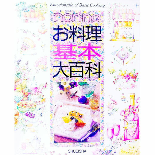 【中古】【全品10倍！6/10限定】non‐noお料理基本大百科 / 集英社 (単行本)
