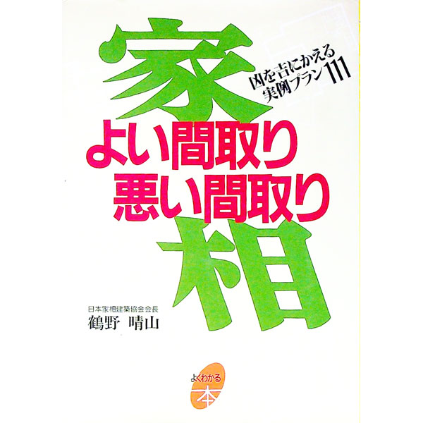 【中古】家相よい間取り悪い間取り / 鶴野晴山 (単行本)