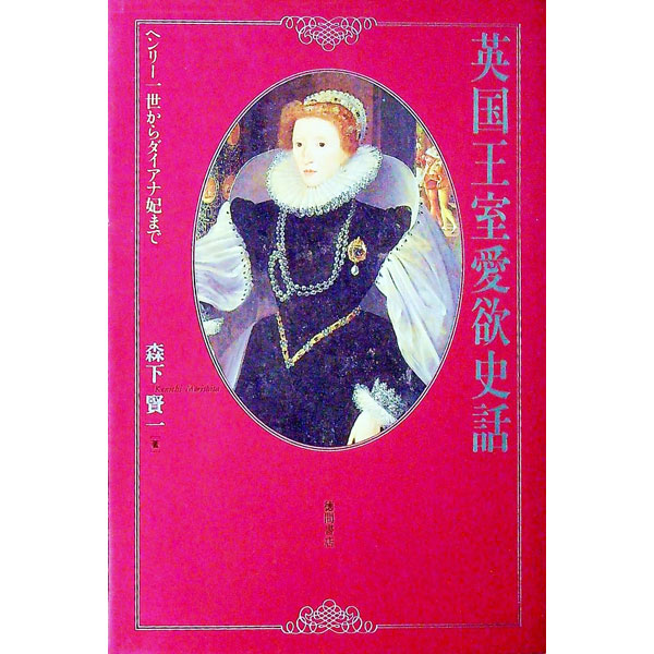 &nbsp;&nbsp;&nbsp; 英国王室愛欲史話 単行本 の詳細 出版社: 徳間書店 レーベル: 作者: 森下賢一 カナ: エイコクオウシツアイヨクシワ / モリシタケンイチ サイズ: 単行本 ISBN: 4193552209 発売日: 1993/06/01 関連商品リンク : 森下賢一 徳間書店