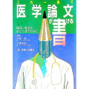 【中古】これ一冊で医学論文が書ける / 工藤吉郎(3)