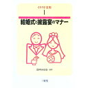 【中古】結婚式と披露宴のマナー / 田中みはる【監修】