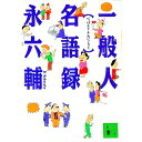 【中古】一般人名語録 / 永六輔