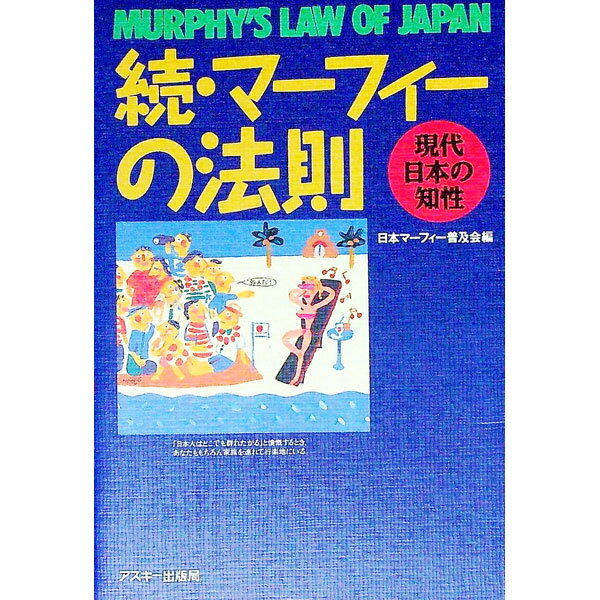 楽天市場】マーフィー法則の通販