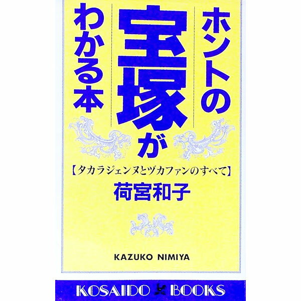 【中古】ホントの宝塚がわかる本 / 荷宮和子