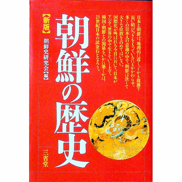 【中古】朝鮮の歴史 / 朝鮮史研究会 (単行本)