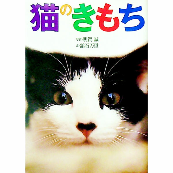 【中古】猫のきもち / 明賀誠／舘石万里