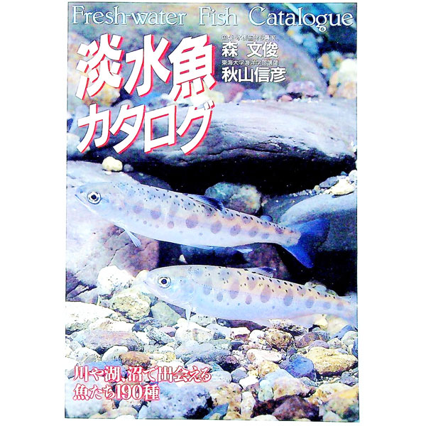 Zoology - 【中古】淡水魚カタログ / 秋山信彦