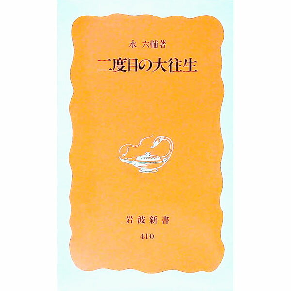 【中古】二度目の大往生 / 永六輔 (新書)
