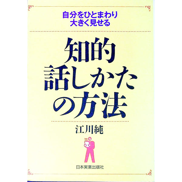 【中古】知的話しかたの方法 / 江川純