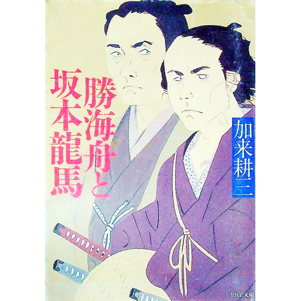 &nbsp;&nbsp;&nbsp; 勝海舟と坂本竜馬 文庫 の詳細 出版社: PHP研究所 レーベル: PHP文庫 作者: 加来耕三 カナ: カツカイシュウトサカモトリョウマ / カクコウゾウ サイズ: 文庫 ISBN: 4569569129 発売日: 1996/08/01 関連商品リンク : 加来耕三 PHP研究所 PHP文庫