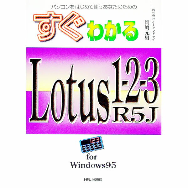 &nbsp;&nbsp;&nbsp; すぐわかるLotus1−2−3R5J　for　Windows95 単行本 の詳細 出版社: HBJ出版局 レーベル: 作者: 岡崎光男 カナ: スグワカルロータスワンツースリーアールゴジェーフォーウィン...