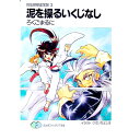 【中古】封仙娘娘追宝録(3)-泥を操るいくじなし- / ろくごまるに