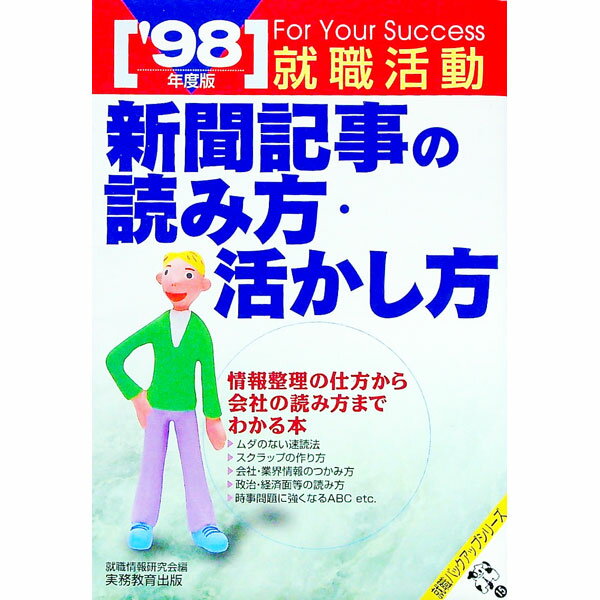 【中古】就職活動新聞記事の読み方・活かし方　’98 / 就職情報研究会 (単行本)