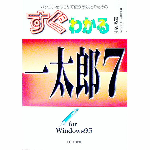 【中古】すぐわかる一太郎7　for　Windows95 / 岡崎光男