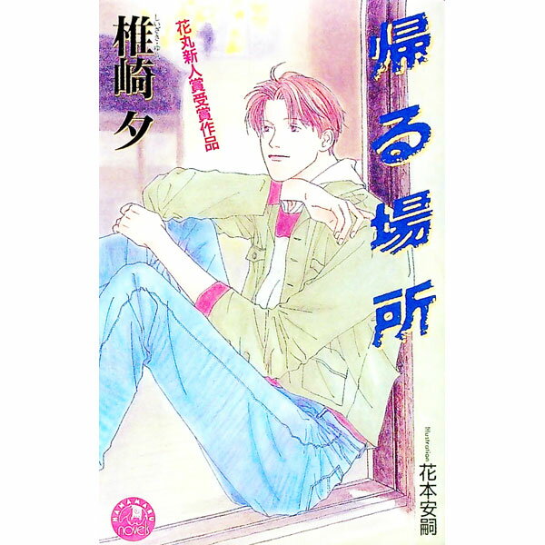 【中古】帰る場所 / 椎崎夕 ボーイズラブ小説 (新書)