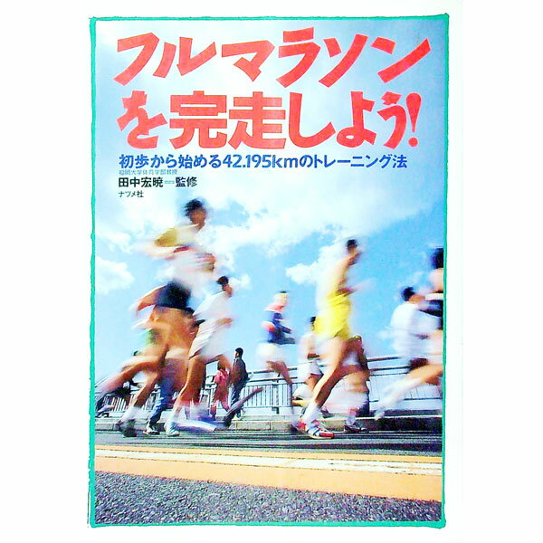 Other - 【中古】フルマラソンを完走しよう！ / 田中宏暁【監修】 (単行本)
