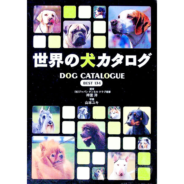 【中古】世界の犬カタログ / 神里洋
