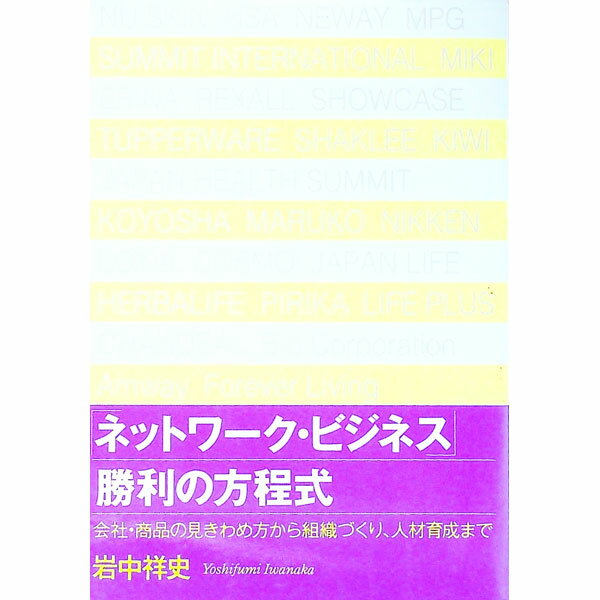 【中古】「ネットワーク・ビジネス」勝利の方程式 / 岩中祥史