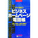 【中古】すぐに役立つビジネスホームページ電話帳 / メレナ企画室