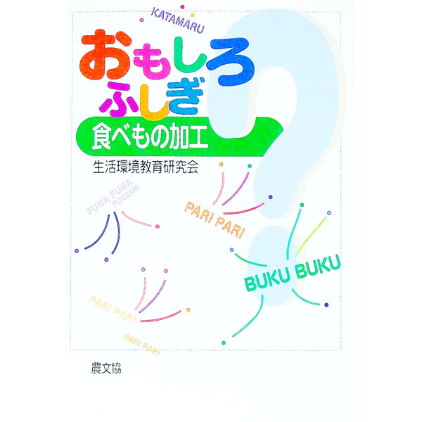 【中古】おもしろふしぎ食べもの加工 / 生活環境教育研究会
