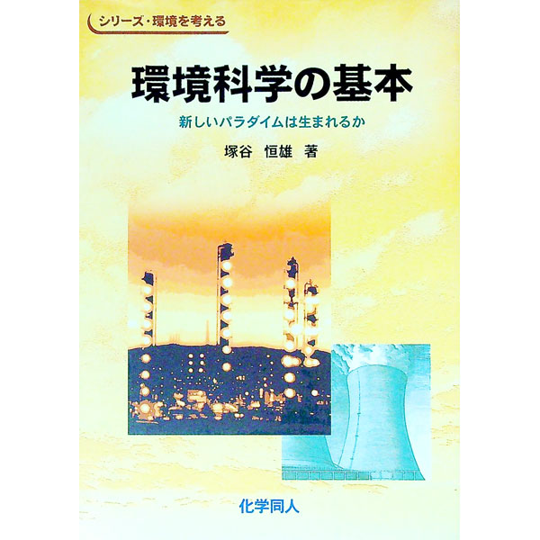 【中古】環境科学の基本−新しいパラダイムは生まれるか− / 塚谷恒雄 (単行本)
