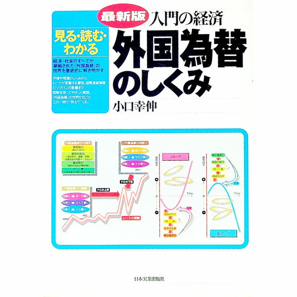 【中古】外国為替のしくみ−入門の経済　見る・読む　わかる−　【最新版】 / 小口幸伸 (単行本)