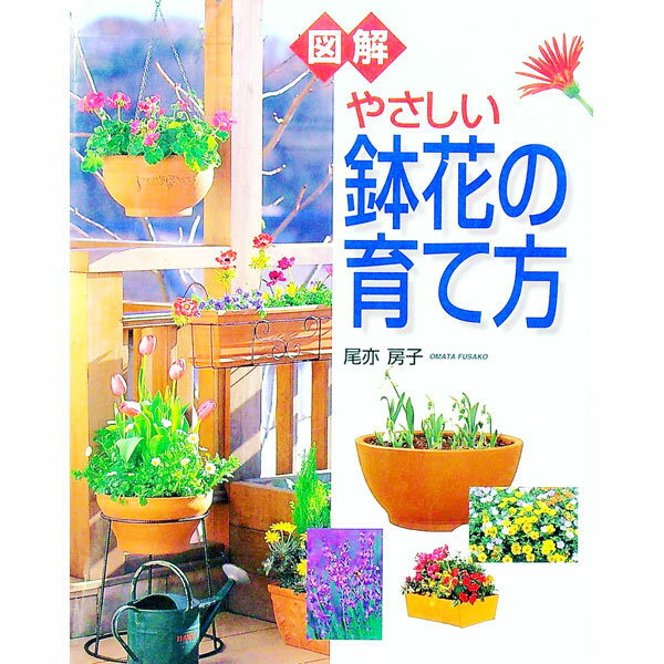 【中古】図解やさしい鉢花の育て方 / 尾亦房子