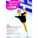 【中古】フィギュアスケートへの招待 / 新書館