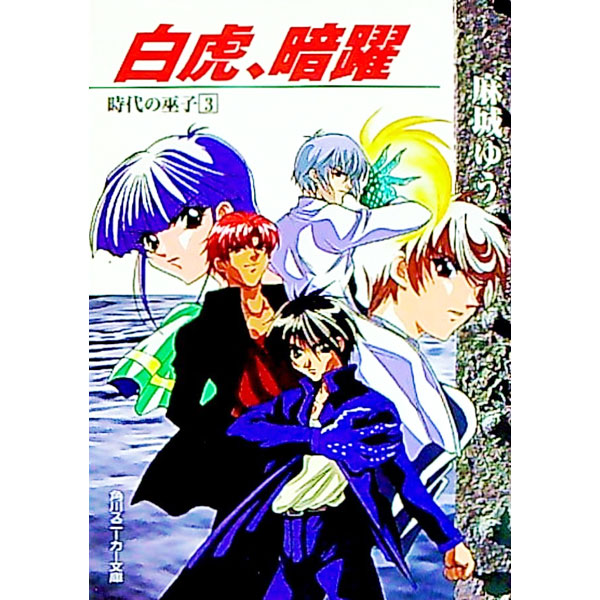 【中古】時代の巫子(3)−白虎、暗躍− / 麻城ゆう (文庫)